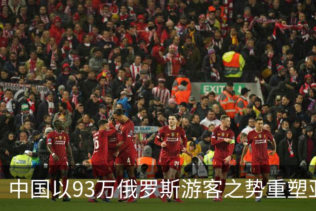 中国以93万俄罗斯游客之势重塑亚洲旅游格局，泰国未能料到对手是中国
