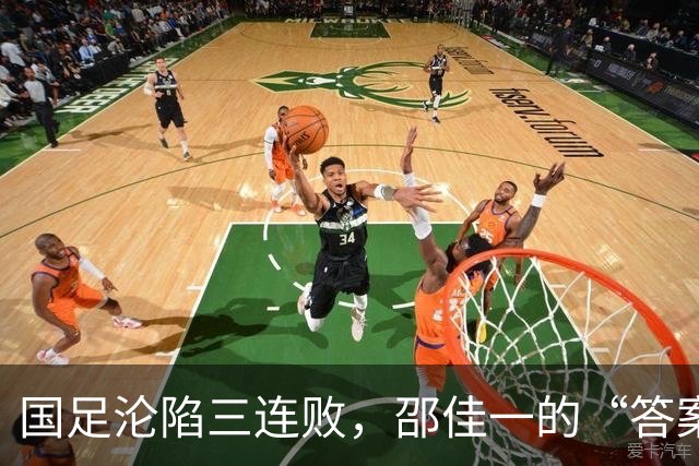 国足沦陷三连败，邵佳一的“答案”呼唤换帅明智选择