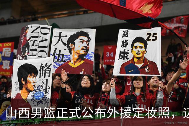 山西男篮正式公布外援定妆照，迈向新赛季