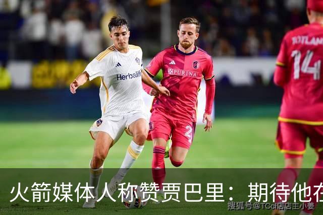 火箭媒体人称赞贾巴里：期待他在生涯第五年的精彩表现