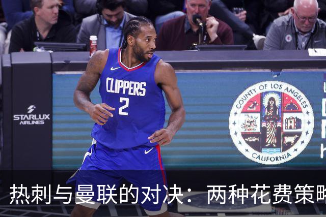 热刺与曼联的对决：两种花费策略的碰撞