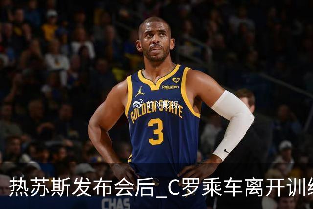 热苏斯发布会后 C罗乘车离开训练场，引发新一轮关注