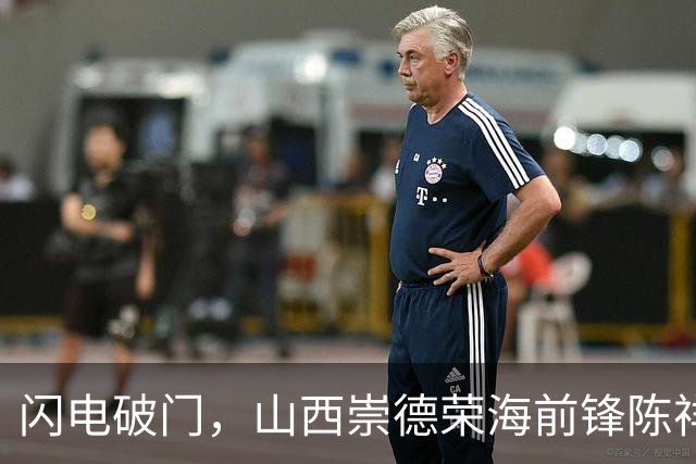 闪电破门，山西崇德荣海前锋陈祥煜荣膺中乙第16轮最佳球员