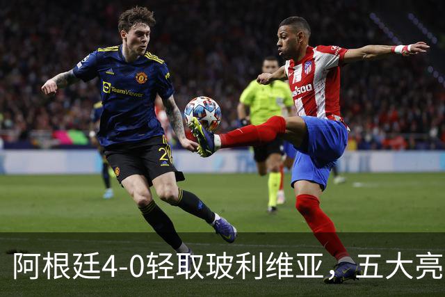 阿根廷4-0轻取玻利维亚，五大亮点引发球迷热议